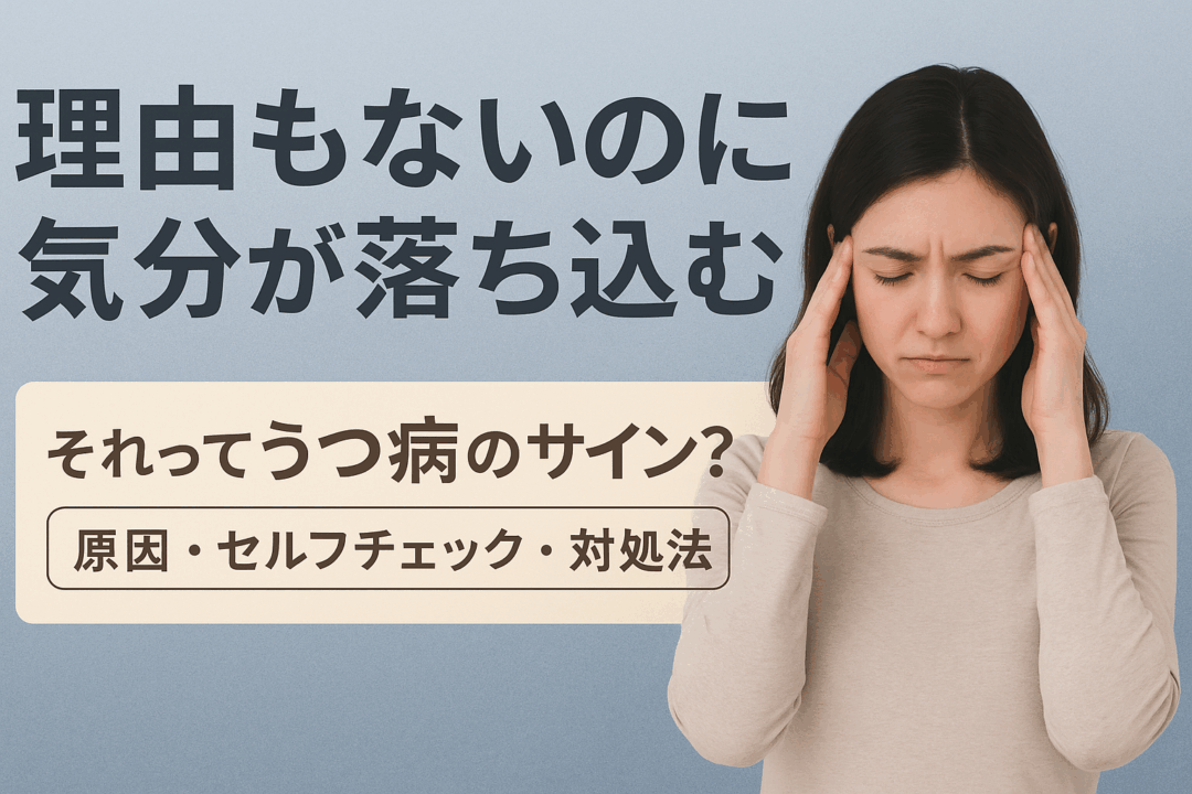 青みがかった背景の前で目を閉じ、両手でこめかみを押さえる女性の写真。左側には大きく「理由もないのに気分が落ち込む」という黒文字の見出しが表示されており、下部にはベージュの帯に「それってうつ病のサイン？」というサブタイトルと、「原因・セルフチェック・対処法」という説明が添えられている。気分の落ち込みやうつに関する情報を扱う印象のあるデザイン。